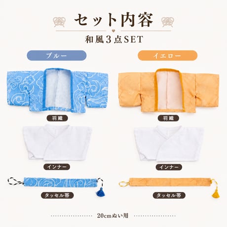 【20cmぬい服】和風3点SET（羽織・インナー・タッセル帯）
