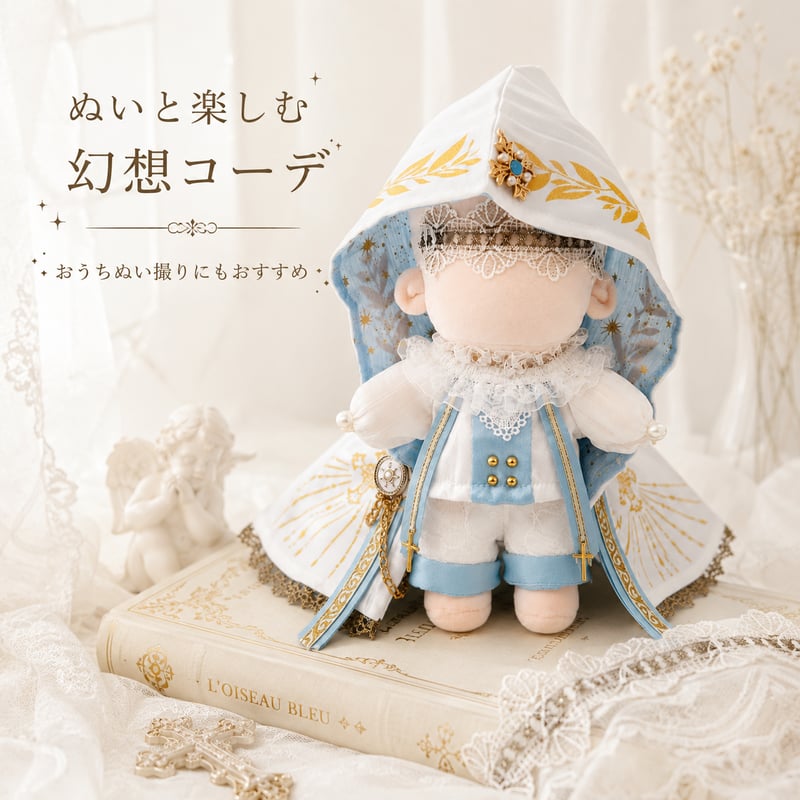 20cmぬい服】【神聖ファンタジー】先知聖諭・神官風 3点セット｜ 金の