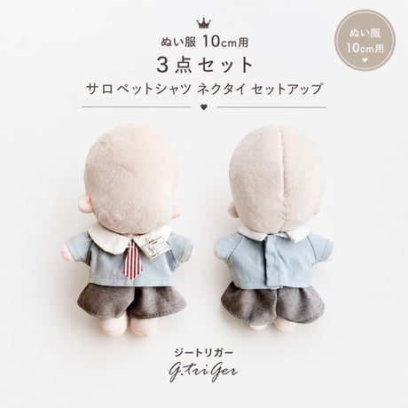 CATEGORY ぬい服 | G.triGer CATEGORY ぬい服 | G.triGer