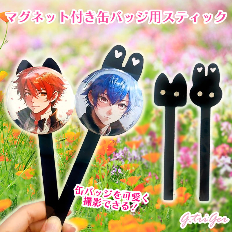 推し活グッズ】マグネット付き缶バッジ用スティック【缶バッジ 痛