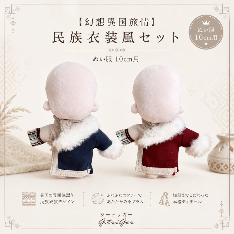 10cm ぬい服 【幻想異国旅情】 民族衣装風 セット | G.triGer