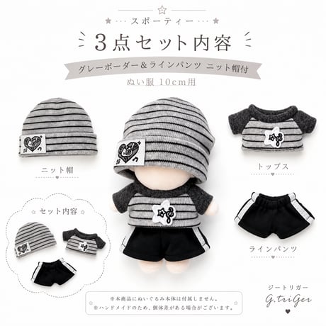 【10cmぬい服】スポーティー3点セット グレーボーダー＆ラインパンツ ニット帽付