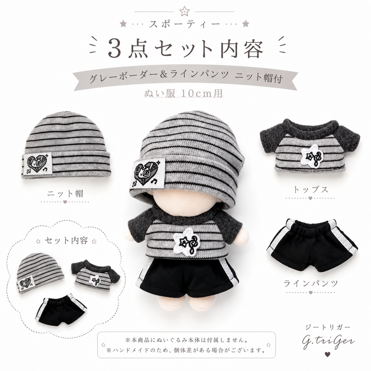 10cmぬい用 ぬい服 スポーティー3点セット グレーボーダー＆ライン
