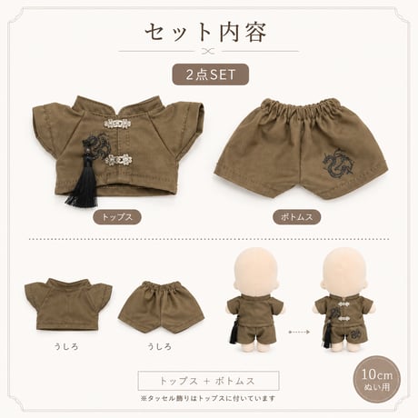 【10cmぬい服】10cmぬい服 中華風 豪華セットアップ (シャツ＆パンツ)