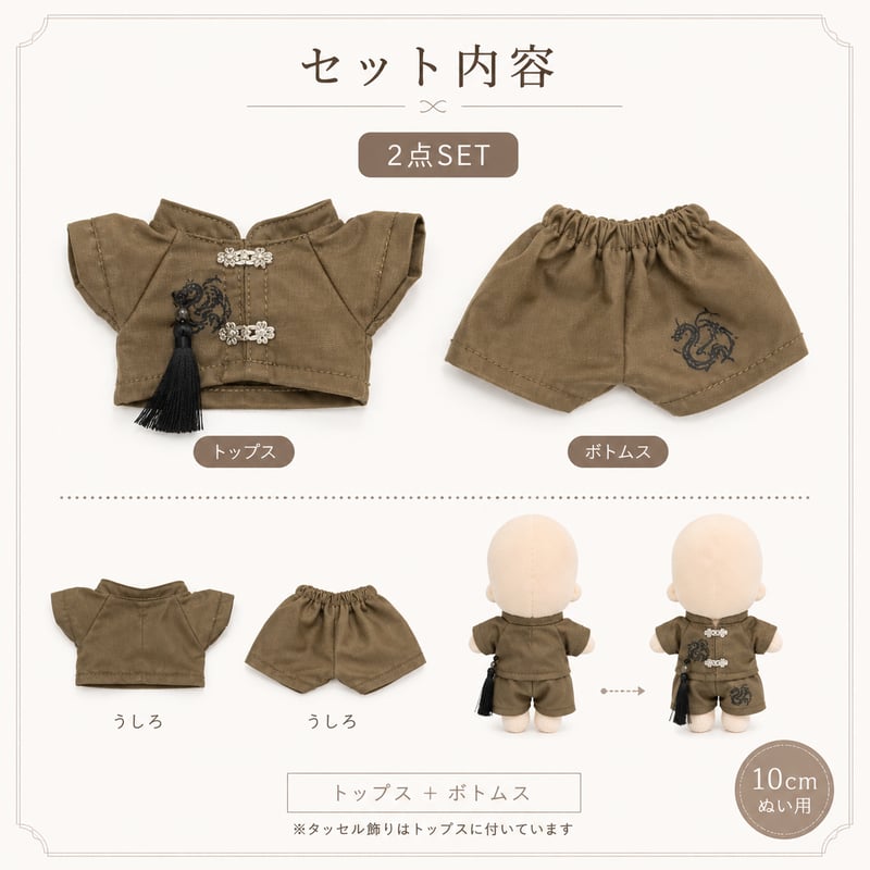 10cmぬい服】10cmぬい服 中華風 豪華セットアップ (シャツ＆パンツ