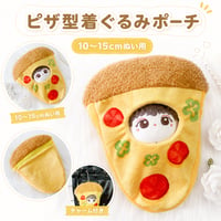 ぬいぐるみ用 ピザ型着ぐるみポーチ 10〜15cm用 チャーム付き 推し活グッズ