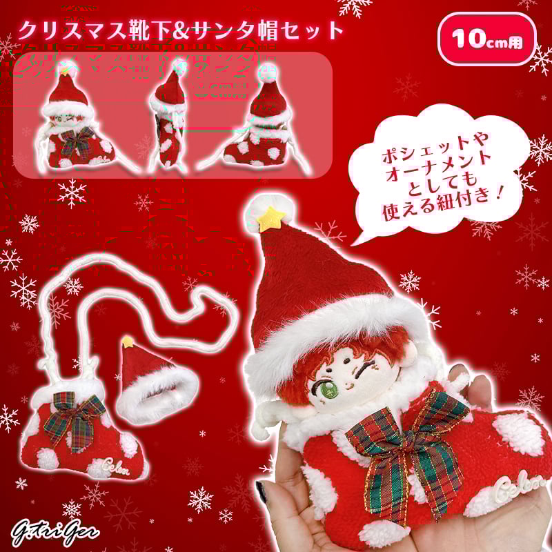 ぬい服】クリスマス靴下&サンタ帽セット 10cm用 | G.triGer