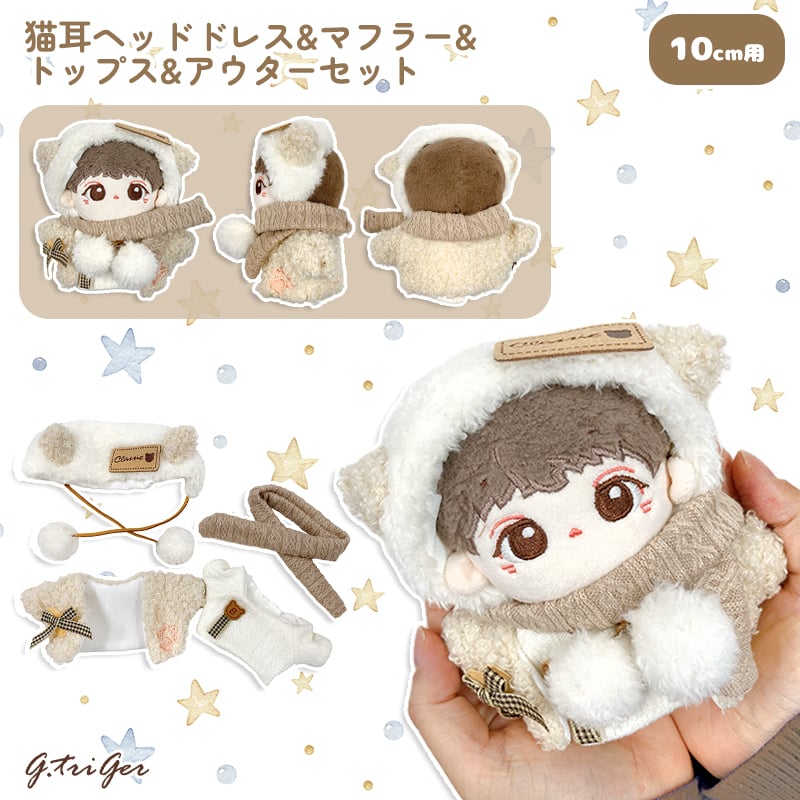 ぬい服】猫耳ヘッドドレス&マフラー&トップス&アウターセット 10cm