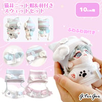 ぬい服　猫耳ニット帽&羽付きスウェットセット　10cm用【推し活グッズ】