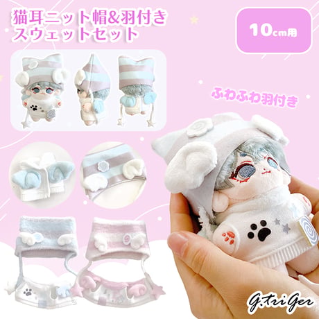 ぬい服　猫耳ニット帽&羽付きスウェットセット　10cm用【推し活グッズ】