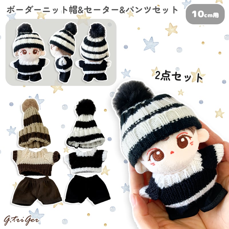 ぬい服】ボーダーニット帽&セーター&パンツセット 10cmぬいぐるみ用