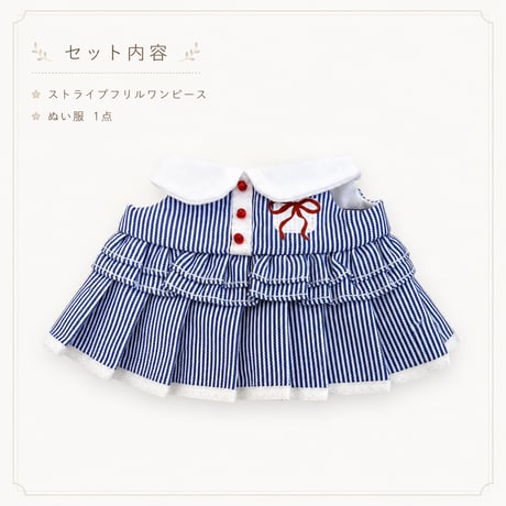 【10cmぬい服】ストライプフリルワンピース｜赤いリボンがポイントのマスコット・ぬい服（ブルー）