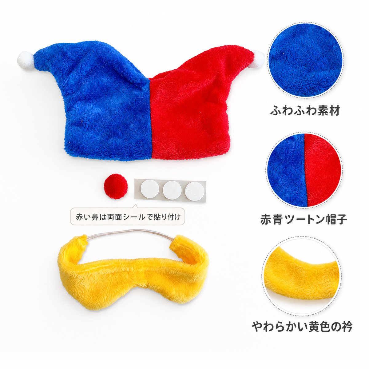ピエロ帽子＆赤い鼻＆衿セット 10cmぬい用｜15cm試着可 ぬい服 着せ