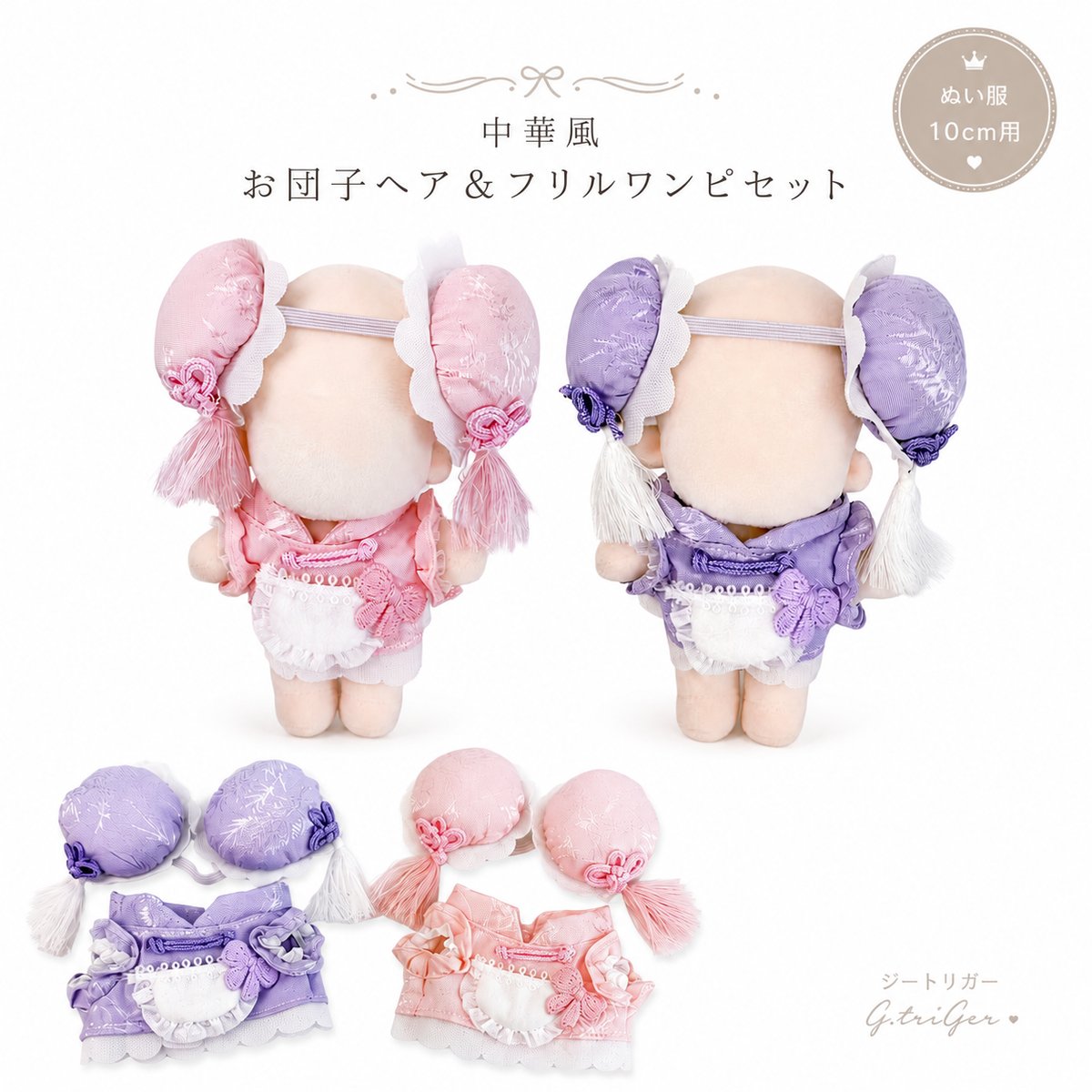 10cmぬい服】中華風お団子ヘア＆フリルワンピセット（ピンク