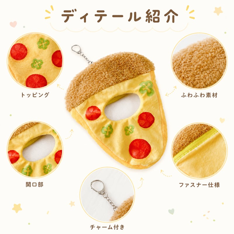 ぬいぐるみ用 ピザ型着ぐるみポーチ 10〜15cm用 チャーム付き 推し活