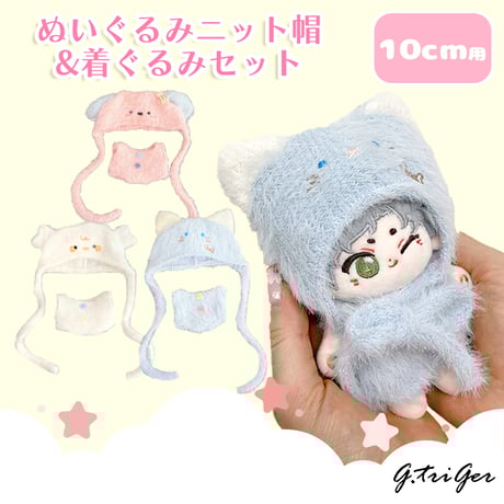 CATEGORY ぬい服 10cm | G.triGer