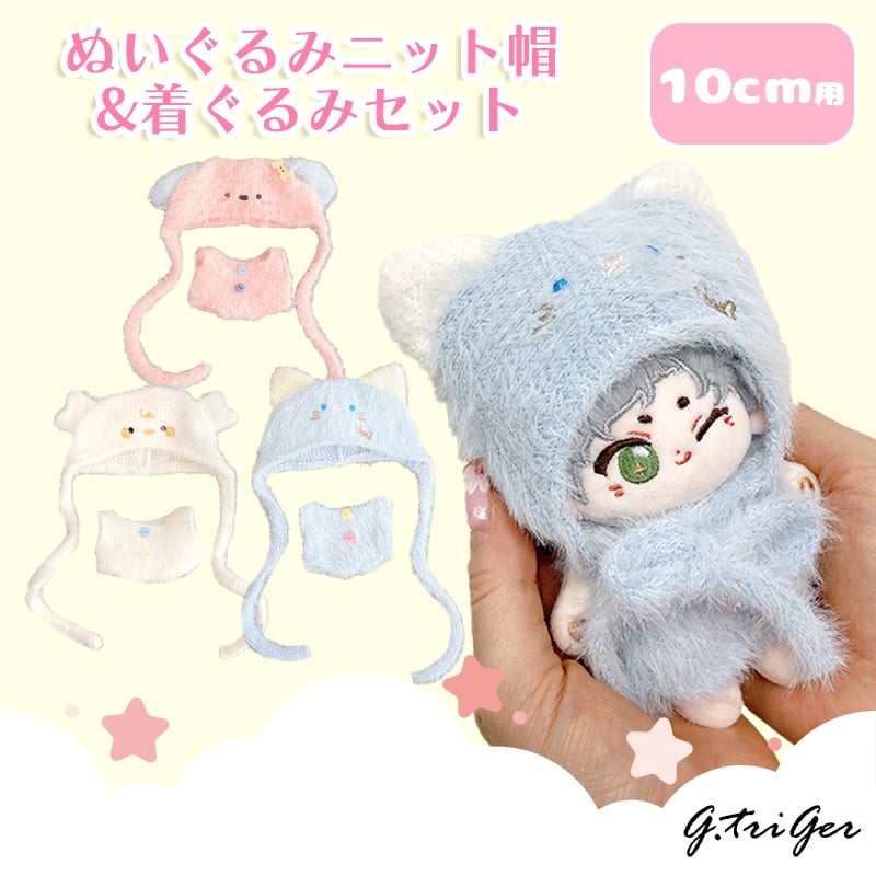 ぬい服 ぬいぐるみニット帽&着ぐるみセット 10cm用【推し活