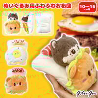 【ぬい服】ぬいぐるみ用ふわふわお布団 【ハンバーガー・目玉焼き】10〜15cm 用【推し活グッズ】