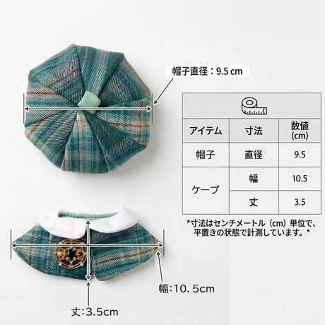 【ぬい服】 チェック型ベレー帽&ポンチョセット 10cm用