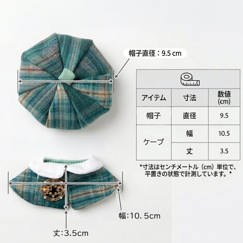 【即日発送可能】10cmぬい服 チェック ベレー帽 ケープ チャーム付き セット 即日発送可能】10cmぬい服 チェック ベレー帽 ケープ チャーム付き