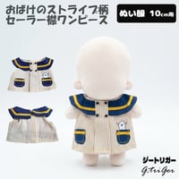 【ぬい服】 おばけのストライプ柄 セーラー襟ワンピース ぬい服
