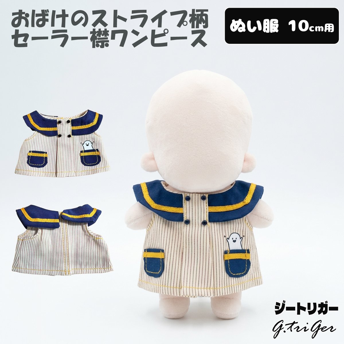 ラテ様オーダーぬい服 ぬい服】 おばけのストライプ柄 セーラー襟ワンピース ぬい服 | G.triGer