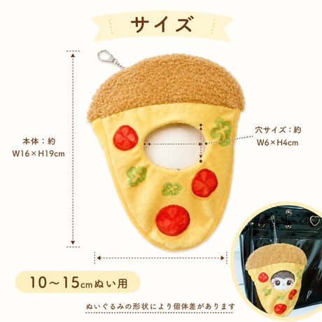 ぬいぐるみ用 ピザ型着ぐるみポーチ 10〜15cm用 チャーム付き 推し活グッズ