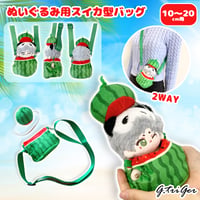 【ぬいバッグ】【ぬい服】ぬいぐるみ用スイカ型バッグ 【10〜20cm 用】【推し活グッズ】