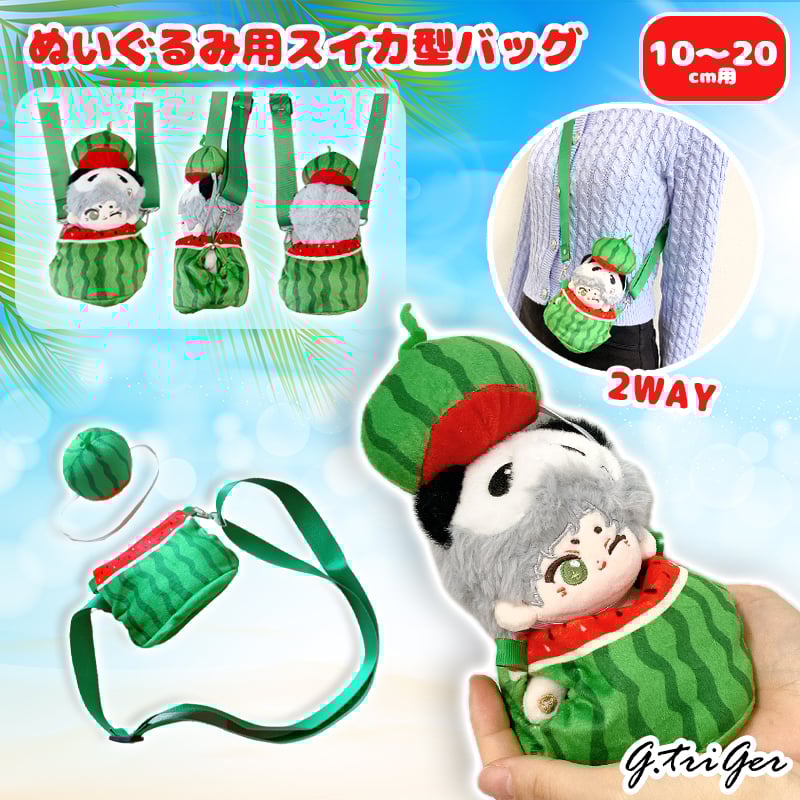 ぬいバッグ】【ぬい服】ぬいぐるみ用スイカ型バッグ 【10〜20cm 用