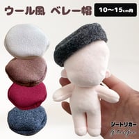 【ぬい帽子】 ぬいぐるみ用 ウール風 ベレー帽 全4色（10〜15cmぬい用）