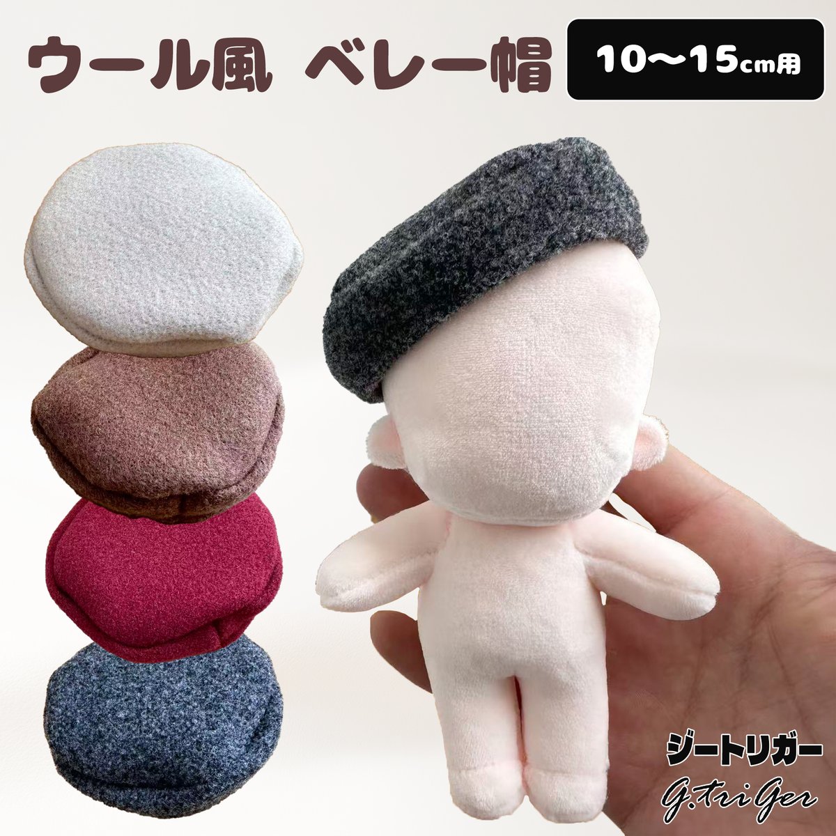 ぬい服　ベレー帽・ニット帽・セーター ぬい服 ベレー帽 10～15cm ぬいぐるみ 着せ替え服 レース編み