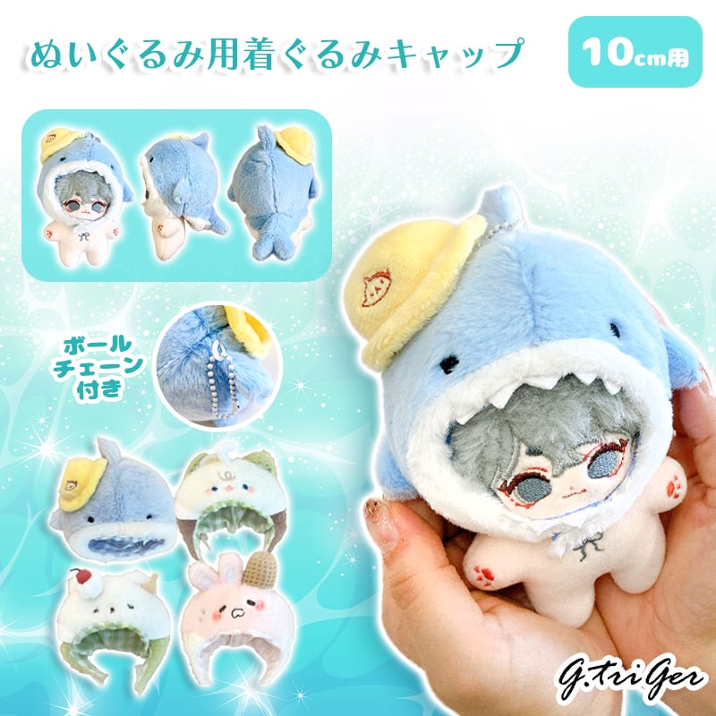 ぬい服】ぬいぐるみ用着ぐるみキャップ 10cm用【推し活グッズ】 | G.triGer