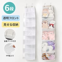ぬいぐるみ収納 ウォールポケット 6段 透明ホワイト｜壁掛け・ドア掛け ディスプレイ収納