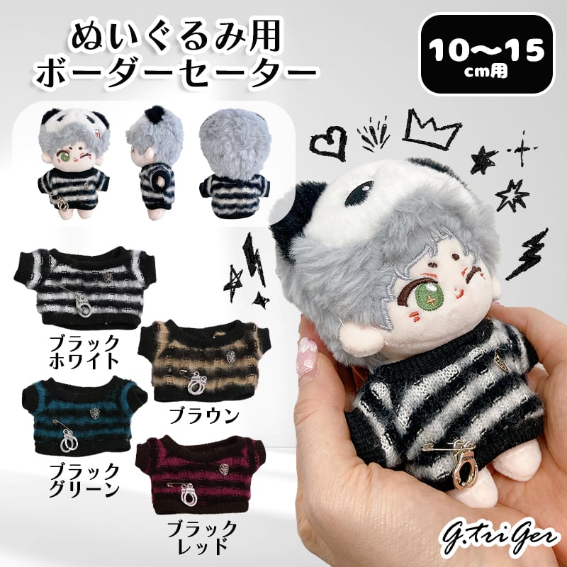 ビションフリーゼ ぬいぐるみ ボーダー服 ぬい服 ぬいぐるみ用ボーダーセーター【10~15cm用】【推し活グッズ