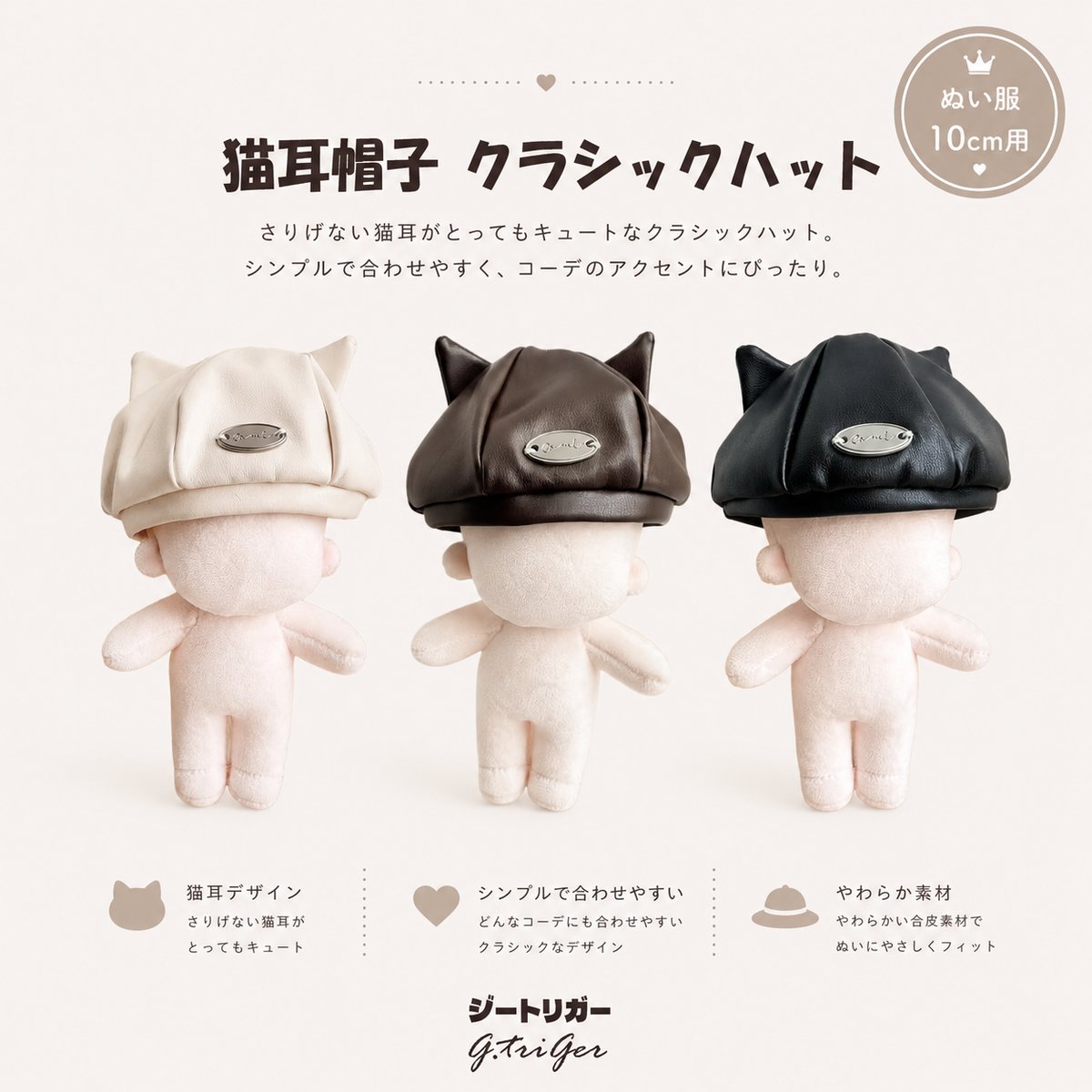 10cmぬいぐるみ用 猫耳帽子 クラシックハット 着せ替え アクセサリー