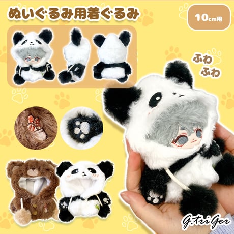【ぬい服】ぬいぐるみ用着ぐるみ(くま・パンダ)/10cm用【推し活グッズ】