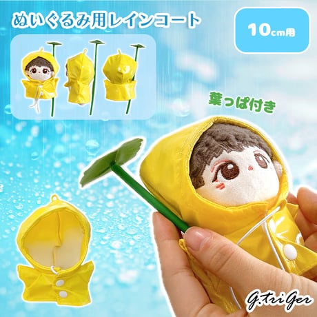 ぬい服　ぬいぐるみ用レインコート　10cm用【推し活グッズ】