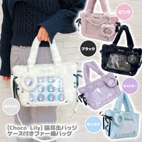 【Choco Lily】猫耳缶バッジケース付きファー痛バッグ【推し活グッズ】