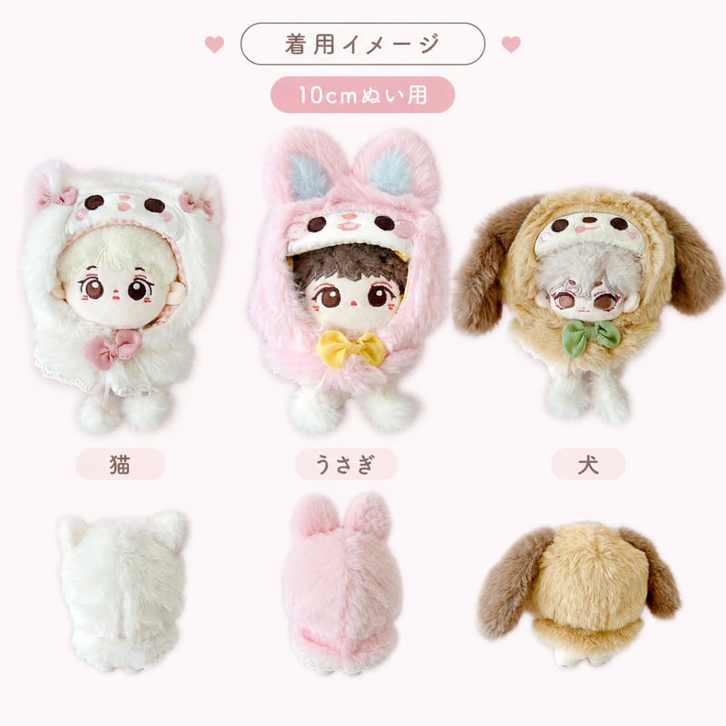 ぬい服】10cmぬい用 ふわふわアニマル着ぐるみ 猫・うさぎ・犬