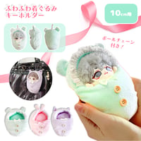 【ぬい服】ふわふわ着ぐるみキーホルダー【10cm用】 【推し活グッズ】