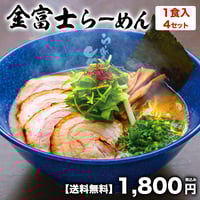 【送料無料】金富士らーめん4袋set
