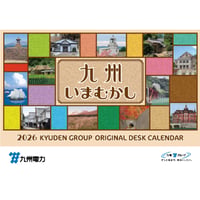 2026オリジナル卓上カレンダー(九州電力）（郵送希望)