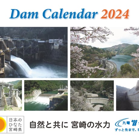 ダムカレンダー2024（卓上型）