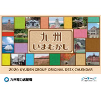 2026オリジナル卓上カレンダー（九州電力送配電）（電気ビル受取り希望）