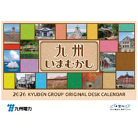 2026オリジナル卓上カレンダー(九州電力）（電気ビル受取り希望)