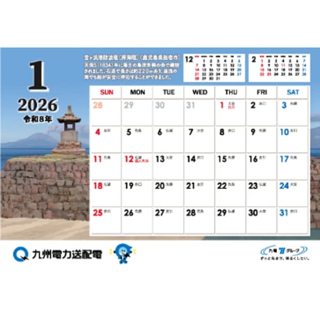 2026オリジナル卓上カレンダー（九州電力送配電）（郵送希望）