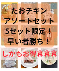 🐓ママチキン🍗お楽しみセット♪