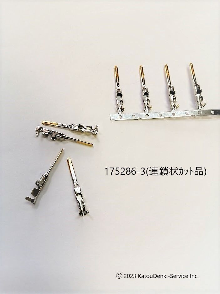 175289-3(ﾊﾞﾗ状)／175286-3(連鎖状)のｶｯﾄ品 | カトデンSTOCK