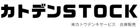 カトデンSTOCK