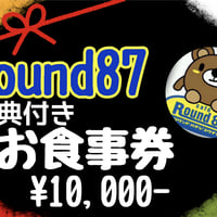 12月31日迄緊急クラファン🎫22セット限定！ラウンド87お食事券(特典付)